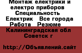 Монтаж електрики и електро приборов › Специальность ­ Електрик - Все города Работа » Резюме   . Калининградская обл.,Советск г.